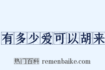 有多少爱可以胡来是什么意思的图片